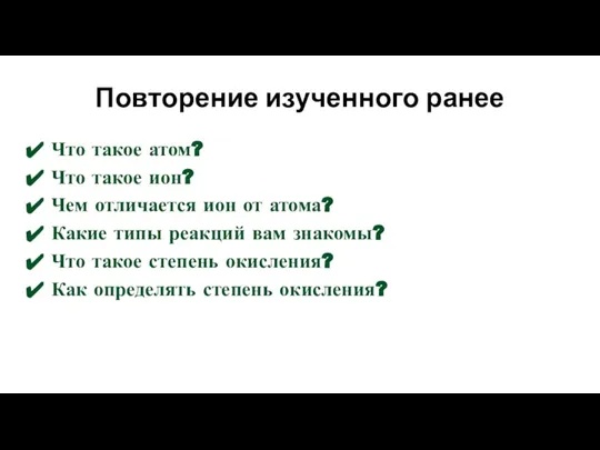 Повторение изученного ранее Что такое атом? Что такое ион? Чем отличается ион