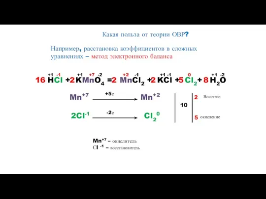 Какая польза от теории ОВР? Например, расстановка коэффициентов в сложных уравнениях –