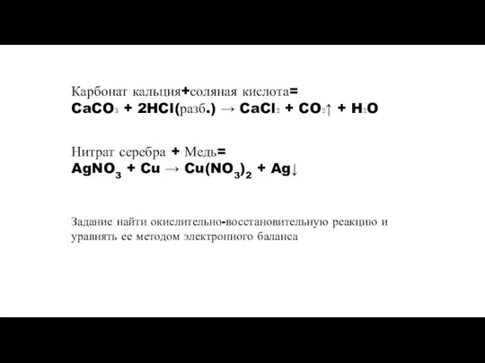 Нитрат серебра + Медь= AgNO3 + Cu → Cu(NO3)2 + Ag↓ Карбонат