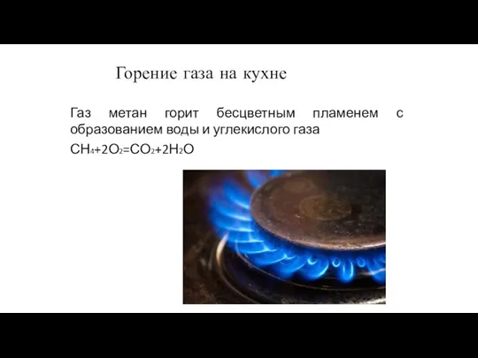 Газ метан горит бесцветным пламенем с образованием воды и углекислого газа СН4+2О2=СО2+2Н2О Горение газа на кухне