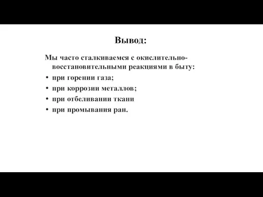 Мы часто сталкиваемся с окислительно-восстановительными реакциями в быту: при горении газа; при