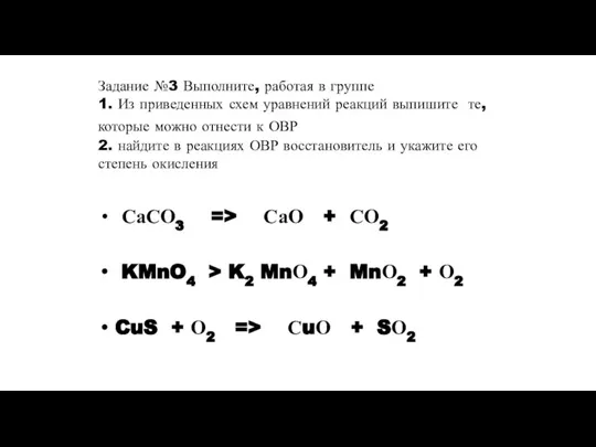 Задание №3 Выполните, работая в группе 1. Из приведенных схем уравнений реакций