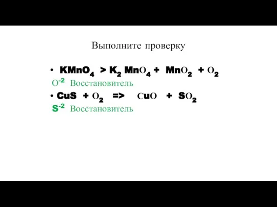 Выполните проверку KMnO4 > K2 MnО4 + MnО2 + О2 О-2 Восстановитель