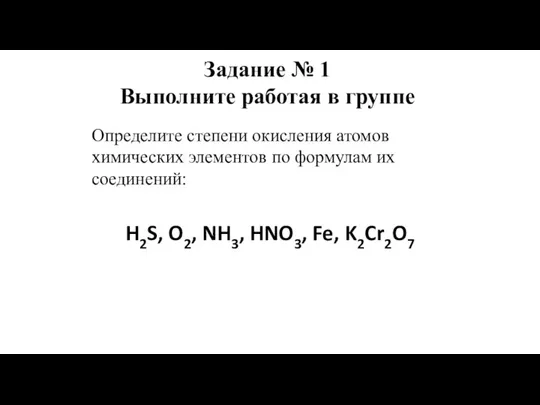 Определите степени окисления атомов химических элементов по формулам их соединений: H2S, O2,