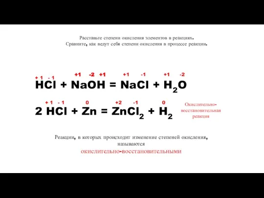Расставьте степени окисления элементов в реакциях. Сравните, как ведут себя степени окисления