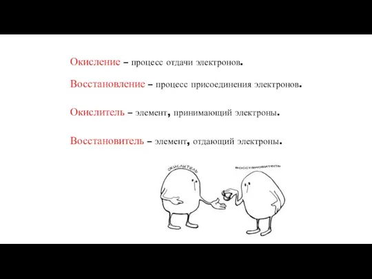 Окисление – процесс отдачи электронов. Восстановление – процесс присоединения электронов. Окислитель –