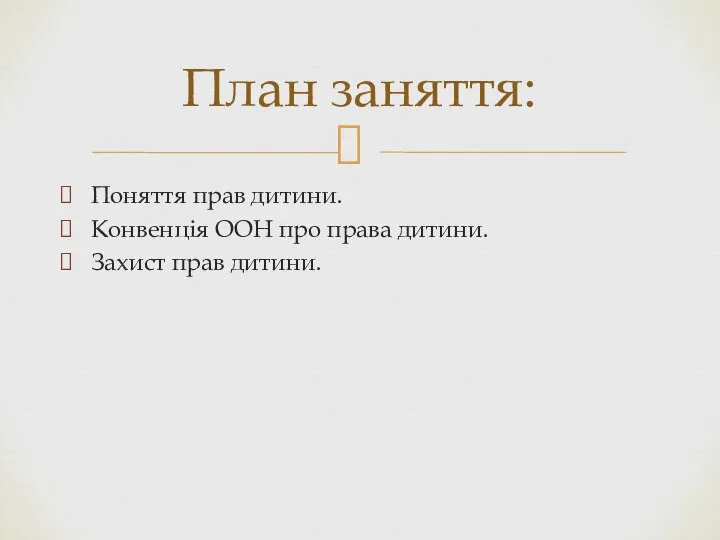 Поняття прав дитини. Конвенція ООН про права дитини. Захист прав дитини. План заняття: