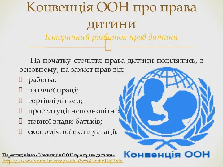 Конвенція ООН про права дитини Історичний розвиток прав дитини На початку століття