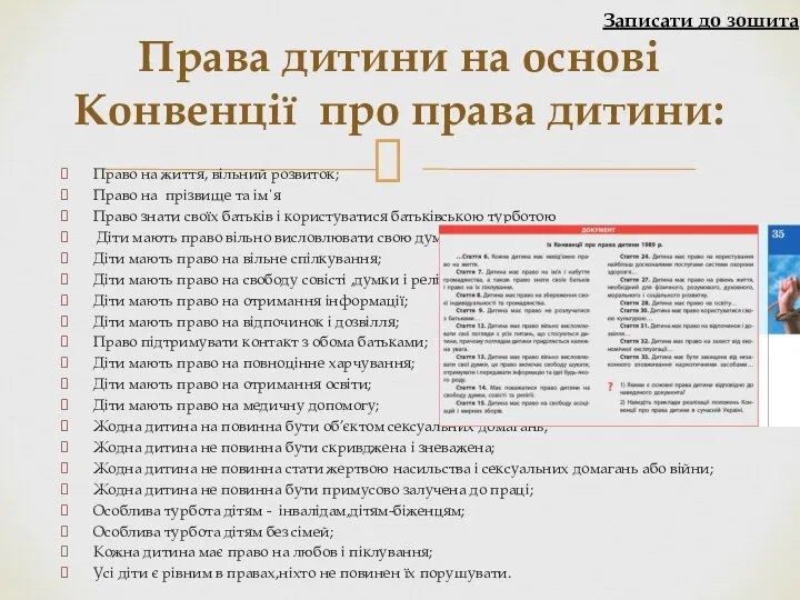 Право на життя, вільний розвиток; Право на прізвище та ім΄я Право знати