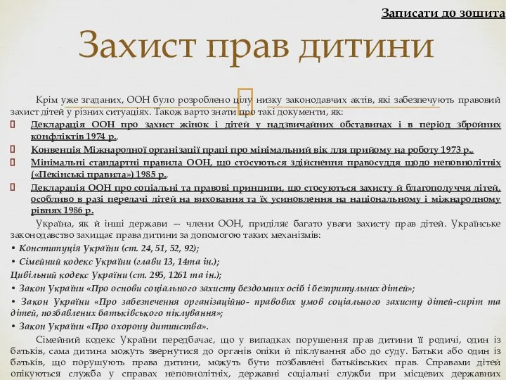 Крім уже згаданих, ООН було розроблено цілу низку законодавчих актів, які забезпечують