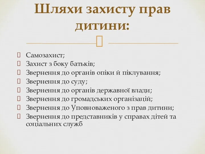 Самозахист; Захист з боку батьків; Звернення до органів опіки й піклування; Звернення