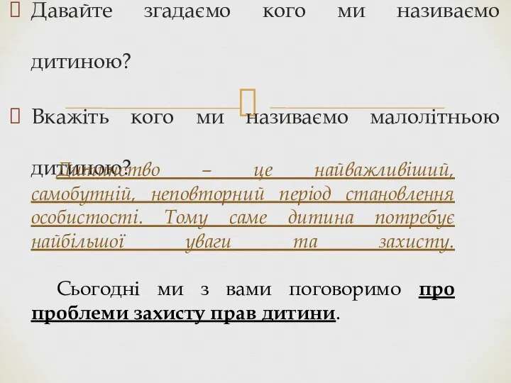 Давайте згадаємо кого ми називаємо дитиною? Вкажіть кого ми називаємо малолітньою дитиною?