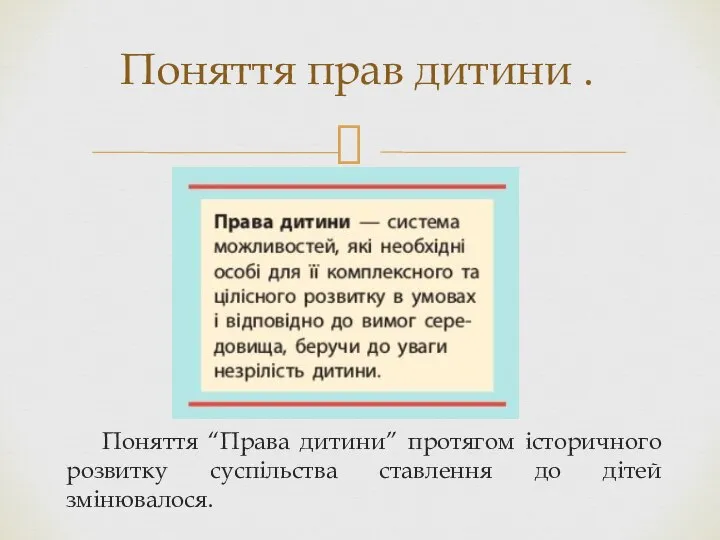 Поняття “Права дитини” протягом історичного розвитку суспільства ставлення до дітей змінювалося. Поняття прав дитини .