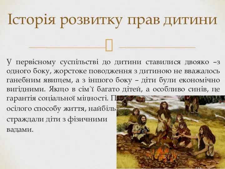 У первісному суспільстві до дитини ставилися двояко –з одного боку, жорстоке поводження