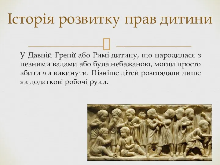 У Давній Греції або Римі дитину, що народилася з певними вадами або