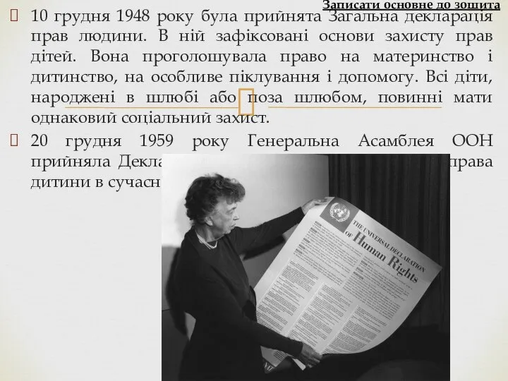10 грудня 1948 року була прийнята Загальна декларація прав людини. В ній