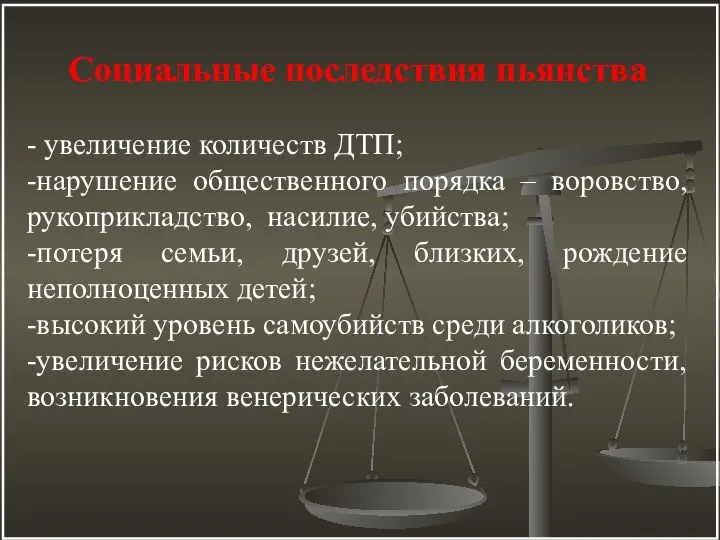 Социальные последствия пьянства - увеличение количеств ДТП; -нарушение общественного порядка – воровство,