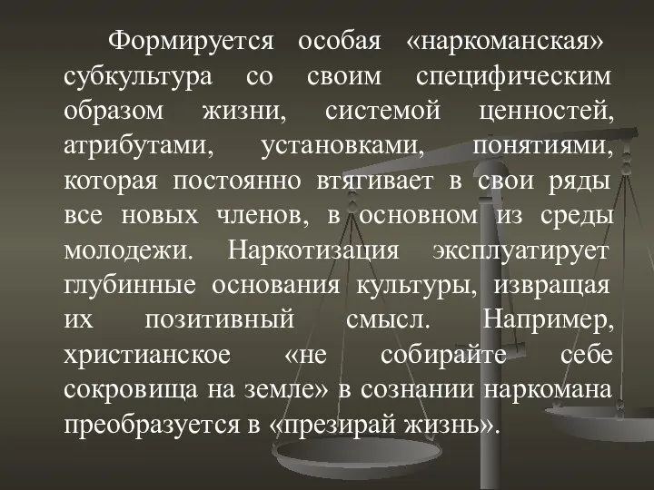 Формируется особая «наркоманская» субкультура со своим специфическим образом жизни, системой ценностей, атрибутами,