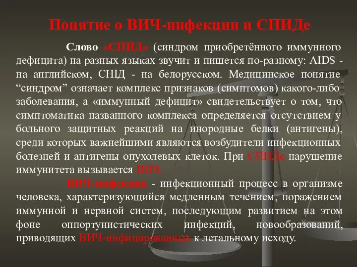 Понятие о ВИЧ-инфекции и СПИДе Слово «СПИД» (синдром приобретённого иммунного дефицита) на