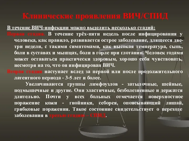 Клинические проявления ВИЧ/СПИД В течение ВИЧ-инфекции можно выделить несколько стадий: Первая стадия.