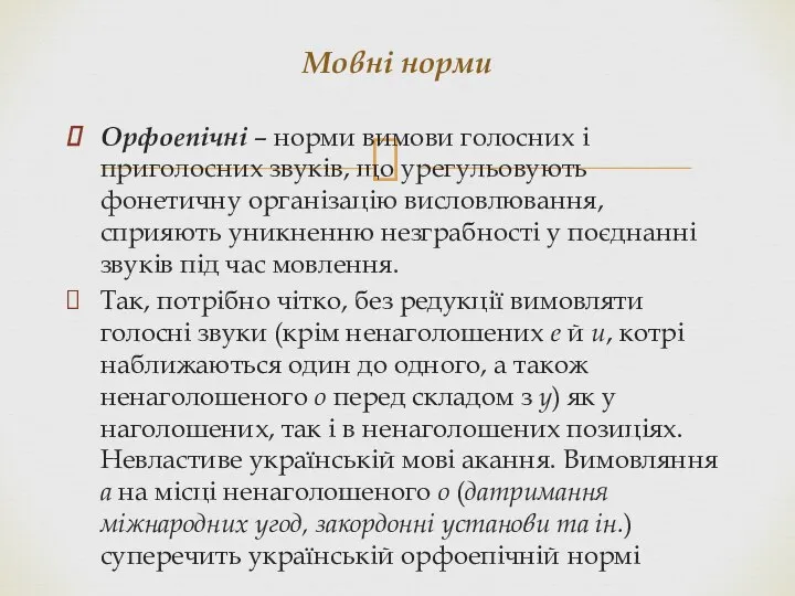 Орфоепічні – норми вимови голосних і приголосних звуків, що урегульовують фонетичну організацію