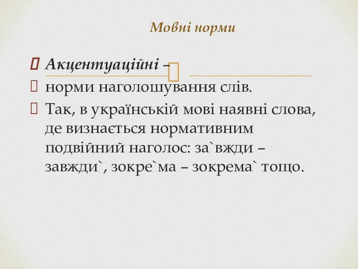 Акцентуаційні – норми наголошування слів. Так, в українській мові наявні слова, де