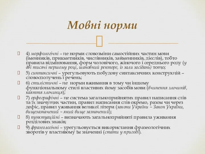 4) морфологічні – це норми словозміни самостійних частин мови (іменників, прикметників, числівників,
