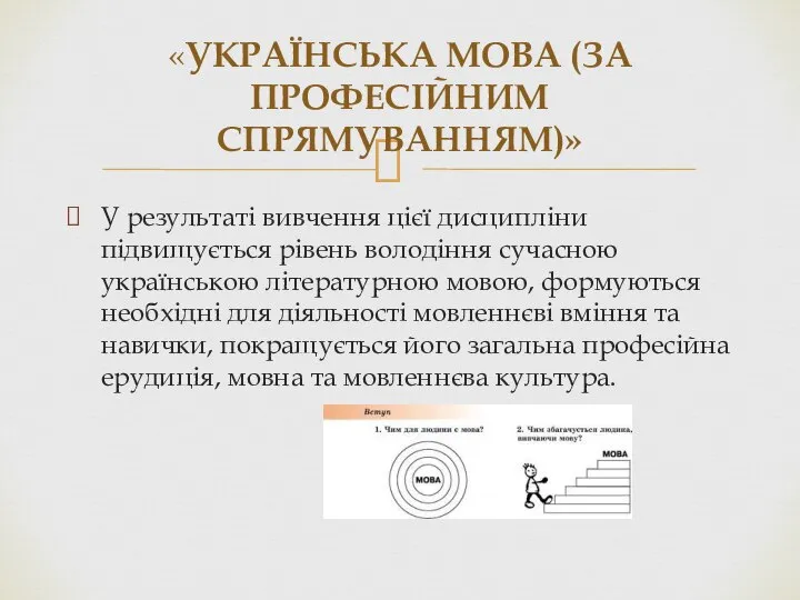 У результаті вивчення цієї дисципліни підвищується рівень володіння сучасною українською літературною мовою,