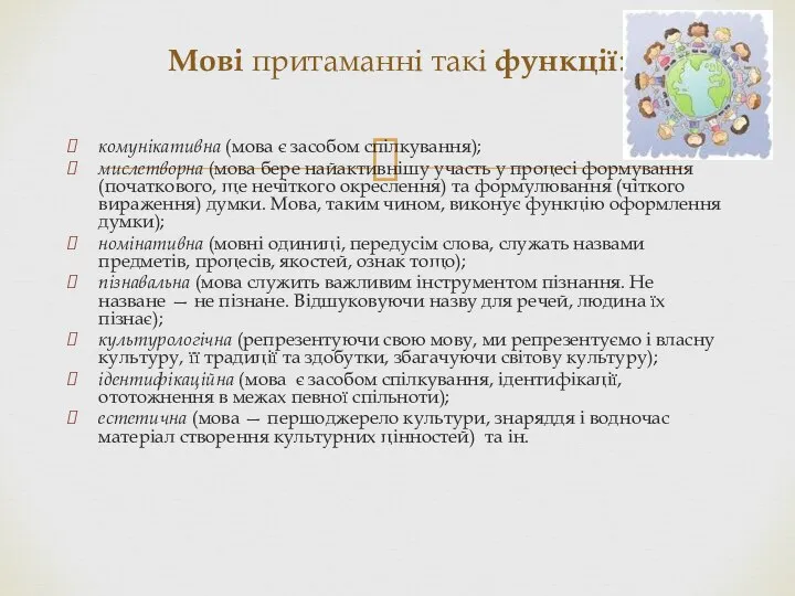 комунікативна (мова є засобом спілкування); мислетворна (мова бере найактивнішу участь у процесі