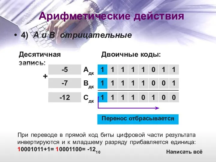 Арифметические действия 4) А и В отрицательные При переводе в прямой код