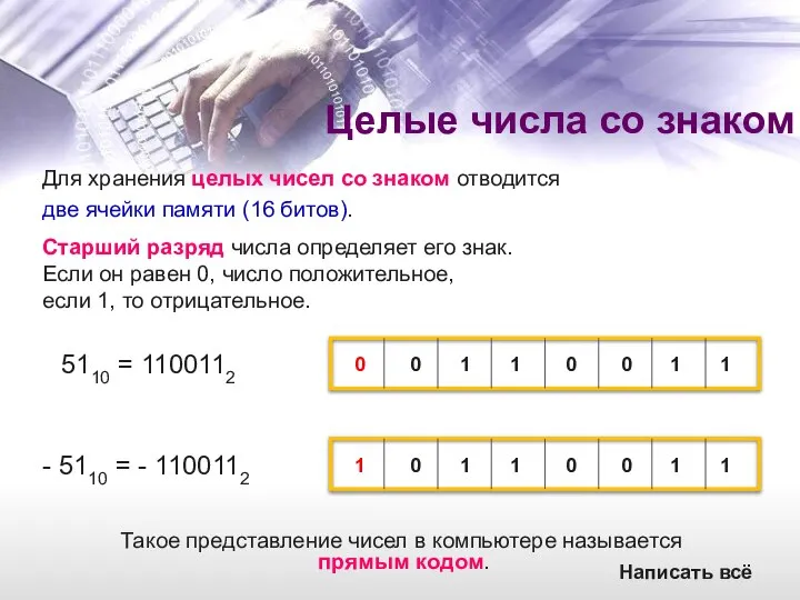 Для хранения целых чисел со знаком отводится две ячейки памяти (16 битов).