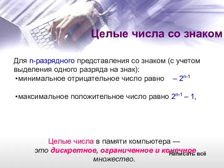 Для n-разрядного представления со знаком (с учетом выделения одного разряда на знак):