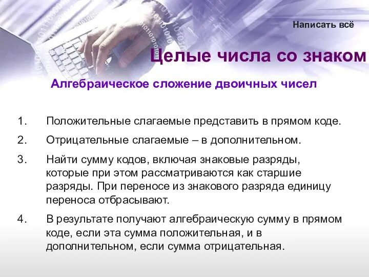 Алгебраическое сложение двоичных чисел Положительные слагаемые представить в прямом коде. Отрицательные слагаемые