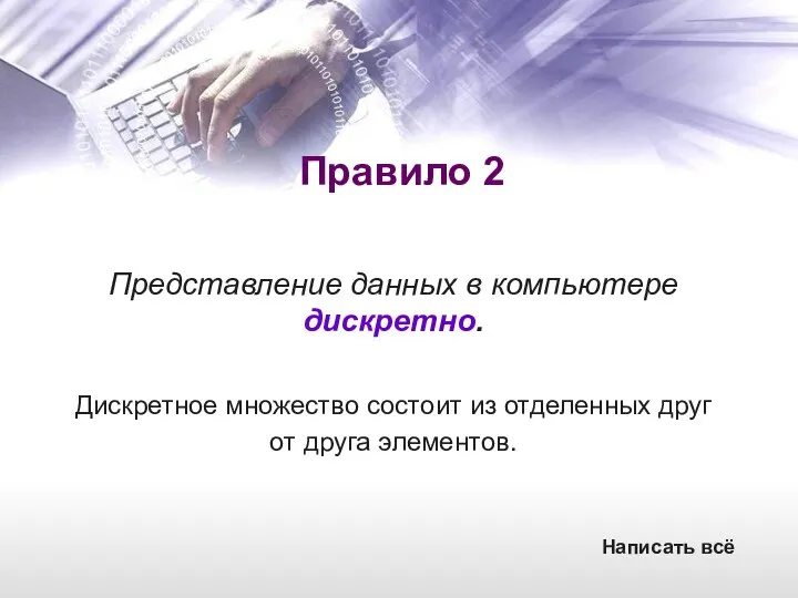 Правило 2 Представление данных в компьютере дискретно. Дискретное множество состоит из отделенных