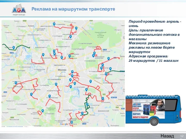 Реклама на маршрутном транспорте Период проведения: апрель - июнь Цель: привлечение дополнительного