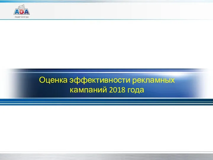 Оценка эффективности рекламных кампаний 2018 года