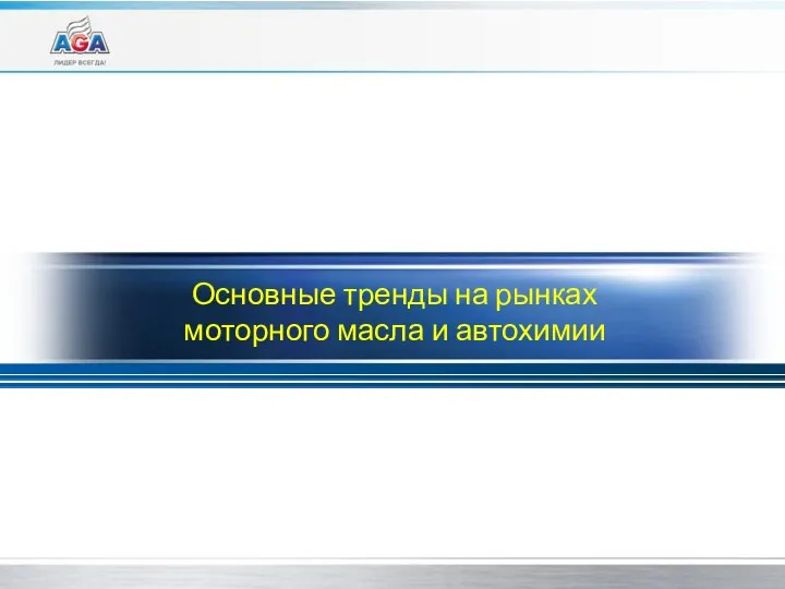 Основные тренды на рынках моторного масла и автохимии