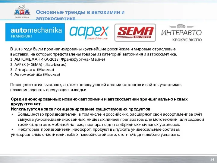 В 2018 году были проанализированы крупнейшие российские и мировые отраслевые выставки, на