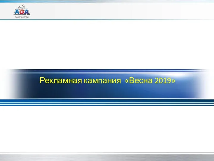 Рекламная кампания «Весна 2019»