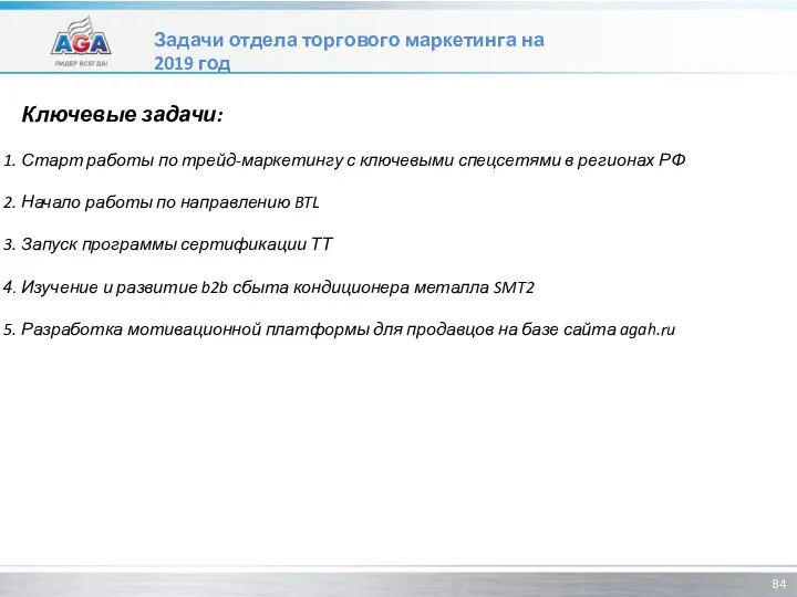 Задачи отдела торгового маркетинга на 2019 год Ключевые задачи: Старт работы по