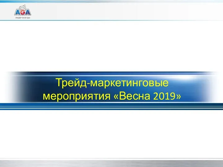 Трейд-маркетинговые мероприятия «Весна 2019»