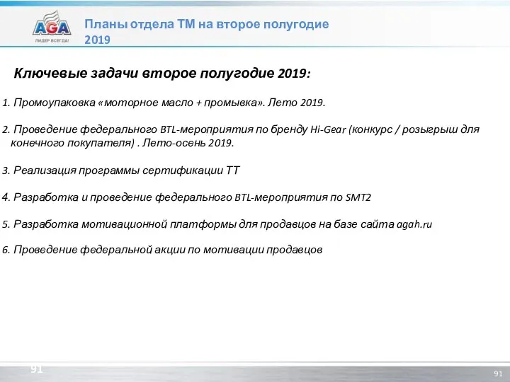 Планы отдела ТМ на второе полугодие 2019 Ключевые задачи второе полугодие 2019: