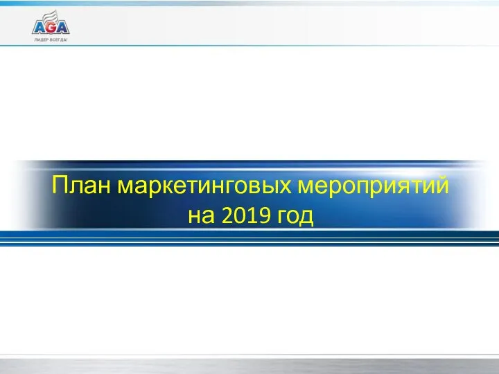 План маркетинговых мероприятий на 2019 год