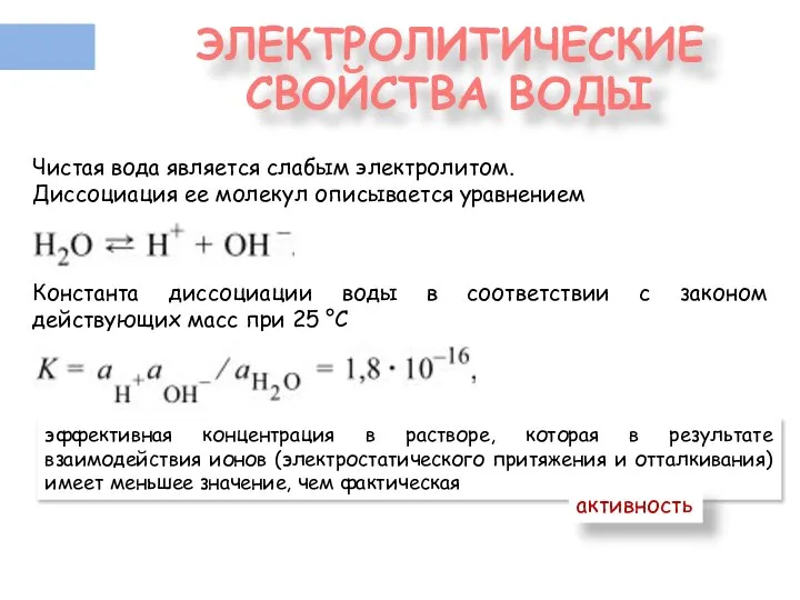 ЭЛЕКТРОЛИТИЧЕСКИЕ СВОЙСТВА ВОДЫ эффективная концентрация в растворе, которая в результате взаимодействия ионов