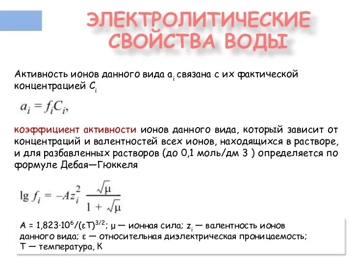 ЭЛЕКТРОЛИТИЧЕСКИЕ СВОЙСТВА ВОДЫ А = 1,823·106/(εT)3/2; μ — ионная сила; zi —