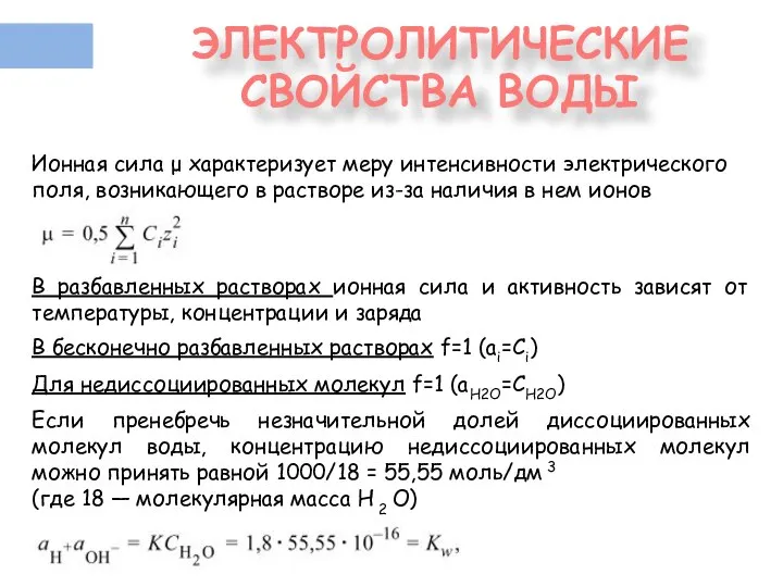 ЭЛЕКТРОЛИТИЧЕСКИЕ СВОЙСТВА ВОДЫ Ионная сила μ характеризует меру интенсивности электрического поля, возникающего