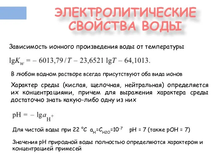 ЭЛЕКТРОЛИТИЧЕСКИЕ СВОЙСТВА ВОДЫ Зависимость ионного произведения воды от температуры В любом водном