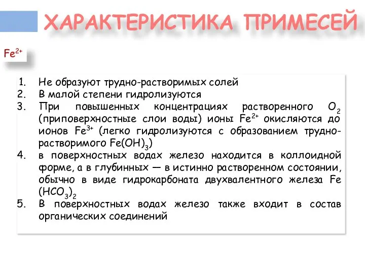 ХАРАКТЕРИСТИКА ПРИМЕСЕЙ Fe2+ Не образуют трудно-растворимых солей В малой степени гидролизуются При