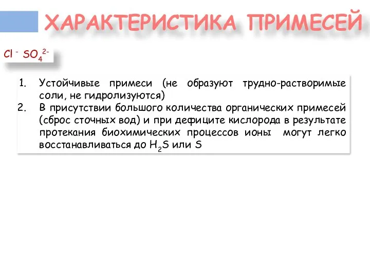 ХАРАКТЕРИСТИКА ПРИМЕСЕЙ Cl - SO42- Устойчивые примеси (не образуют трудно-растворимые соли, не