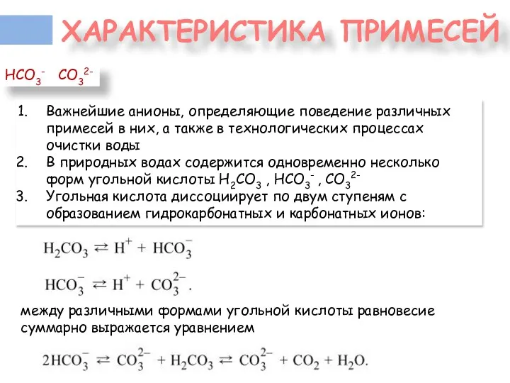 ХАРАКТЕРИСТИКА ПРИМЕСЕЙ HCO3- CO32- Важнейшие анионы, определяющие поведение различных примесей в них,